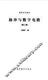 脉冲与数字电路 封面