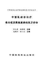 中西医结合治疗难治颈肩腰腿痛病的良方妙法 封面