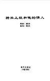 骑兵上校和他的情人 封面
