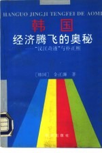 韩国经济腾飞的奥秘-“汉江奇迹”与朴正熙 封面