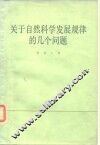 关于自然科学发展规律的几个问题 封面