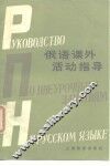 俄语课外活动指导 封面
