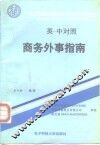 商务外事指南  英-中对照 封面