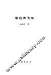 家庭图书角 封面