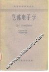 气体电子学 封面