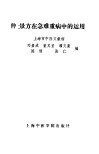 仲景方在急难重病中的运用 封面