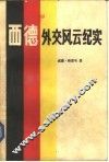 西德外交风云纪实 封面