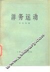 洋务运动 封面