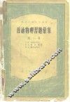 普通物理习题汇集  第1卷  力学、电学和磁学 封面