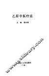 乙肝中医疗法 封面