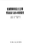 低碳钢和低合金钢焊接接头的动载强度 封面