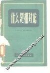 什么是相对论 封面