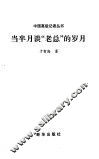 当半月谈“老总”的岁月 封面
