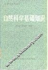 自然科学基础知识 封面