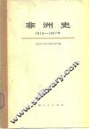 非洲史 1918-1967 封面