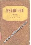 有色金属矿石分析  第3分册 封面