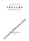 气象学与气候学 封面