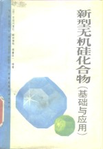 新型无机硅化合物  基础与应用 封面