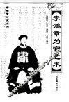 李鸿章研究系列-李鸿章为官艺术 封面
