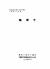 中国科学院1986-2000年规划专题研究报告之八  物理学 封面