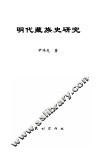 明代藏族史研究 封面
