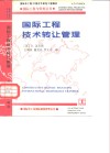 国际工程技术转让管理  中英文本 电子书封面