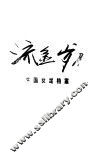 流金岁月  中国女足档案 封面