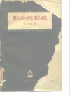 影片显影机 封面