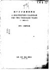 两千年中西历对照表 封面