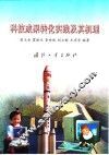 科技成果转化实践及其机理 封面