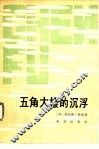 五角大楼的沉浮  美国七十年代的国防政策 封面