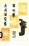 反间谍侦察谋略学 封面