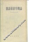 俄语修辞学概论 封面
