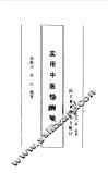 实用中医性病学 封面