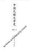 中国尺牍文学史 封面
