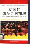 动荡的国际金融市场  国际金融专家谈美元、日元、马克 封面