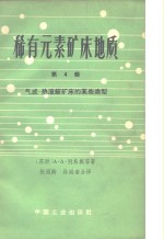 稀有元素矿床地质  第4辑  气成-热液铍矿床的某些类型 电子书封面