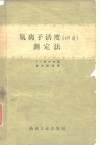 氢离子活度 PH值 测定法 电子书封面