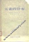 元素的分布 封面