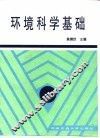 环境科学基础 封面
