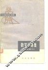 中学数理化读物  数学习题集  代数部分 封面