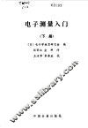 电子测量入门  下 封面