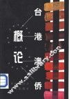 台港澳侨概论 封面
