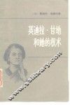 英迪拉·甘地和她的权术 封面