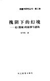 槐阴下的幻境  论《围城》的叙事与虚构 封面