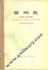 非洲史 1800-1918 封面
