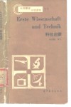 科技启蒙  德汉对照 封面