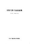 工程数学  线性代数与复变函数 封面