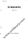电子精密机械导论 封面