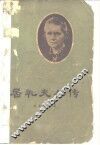 居礼夫人传 电子书封面